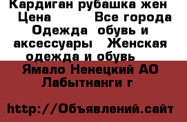 Кардиган рубашка жен. › Цена ­ 150 - Все города Одежда, обувь и аксессуары » Женская одежда и обувь   . Ямало-Ненецкий АО,Лабытнанги г.